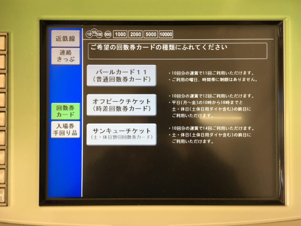 近鉄電車の回数券の買い方とお得な使い方 - やったことブログ